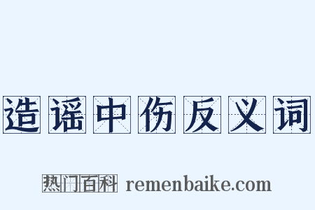 造谣中伤反义词是什么意思的图片